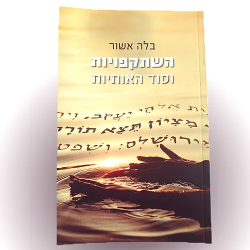 עטיפת הספר השתקפויות וסוד האותיות
